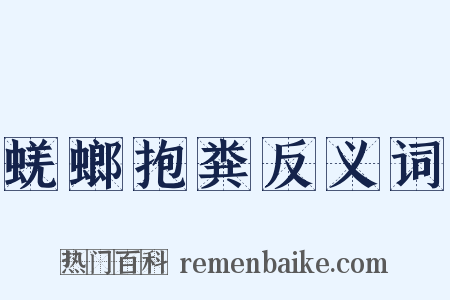 蜣螂抱粪反义词是什么意思的图片